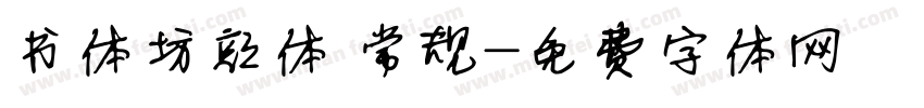 书体坊颜体 常规字体转换